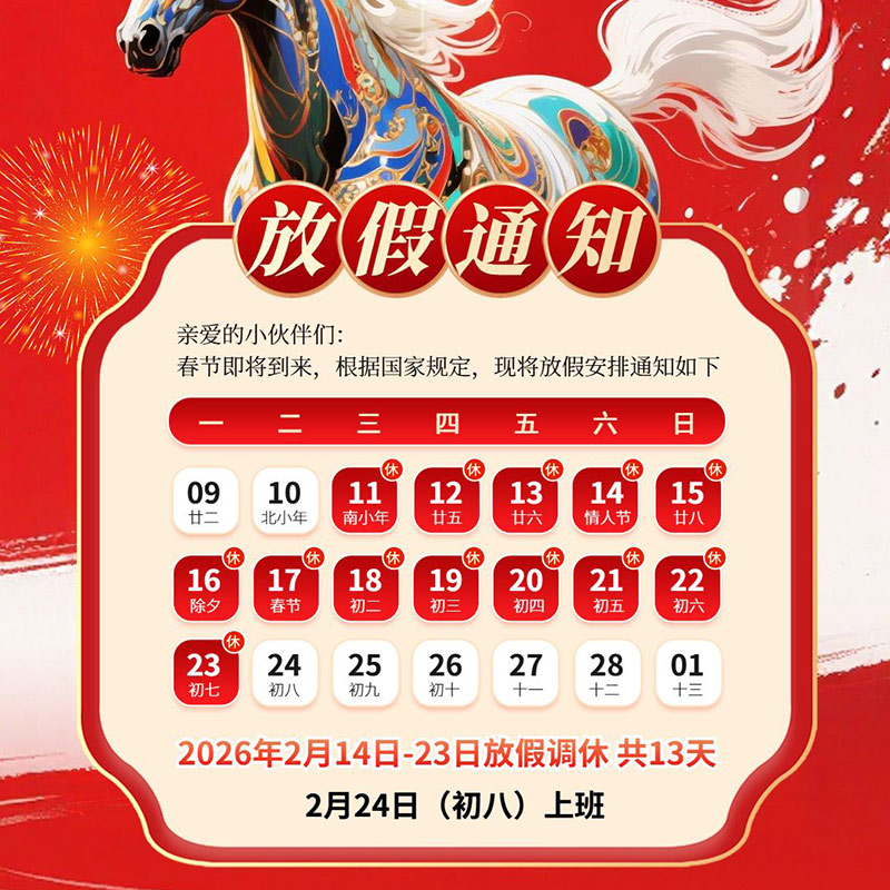 Notice on the 2026 Spring Festival holiday arrangement