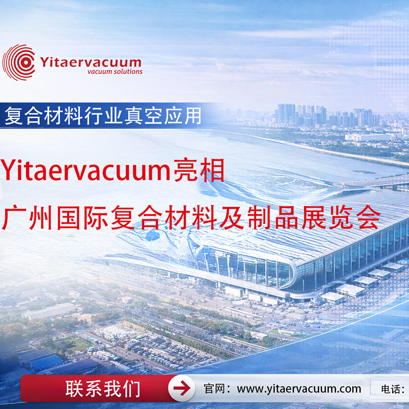 Yitaervacum appears at Guangzhou International Composite Materials and Products Exhibition